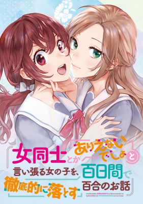 Onna Doushi to ka Arienai deshou to Iiharu Onna no ko wo, Hyakunichi kan de Tetteiteki ni Otosu Yuri no Ohanashi