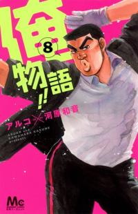 Oremonogatari!!