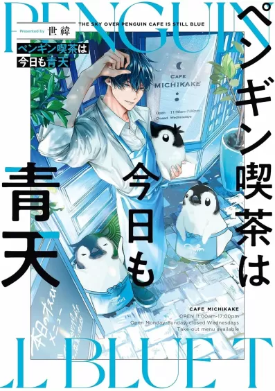 Penguin Kissa wa Kyo mo Seiten