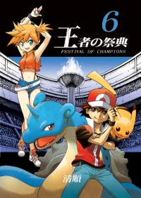Pocket Monsters – Festival of Champions (Doujinshi)