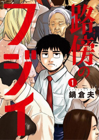 Robou no Fujii – Idai Naru Bonjin kara no Tayori