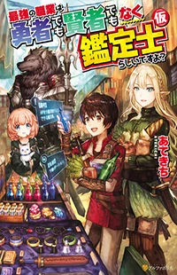 Saikyou no Shokugyou wa Yuusha Demo Kenja Demo Naku Kanteishi (Kari) Rashii Desu yo? Manga Online