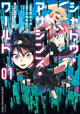 Shadow Assassins World ~Kage wa Usui kedo, Saikyou Ninja Yattemasu~