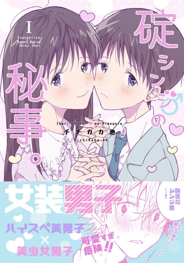 Shinji Ikari’s Secret