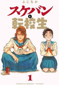 Sukeban to Tenkousei ga Kudaranai Asobi o Suru dake no Hanashi