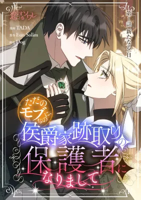 Tada no mobunanoni, kōshaku-ka atotori no hogo-sha ni narimashite