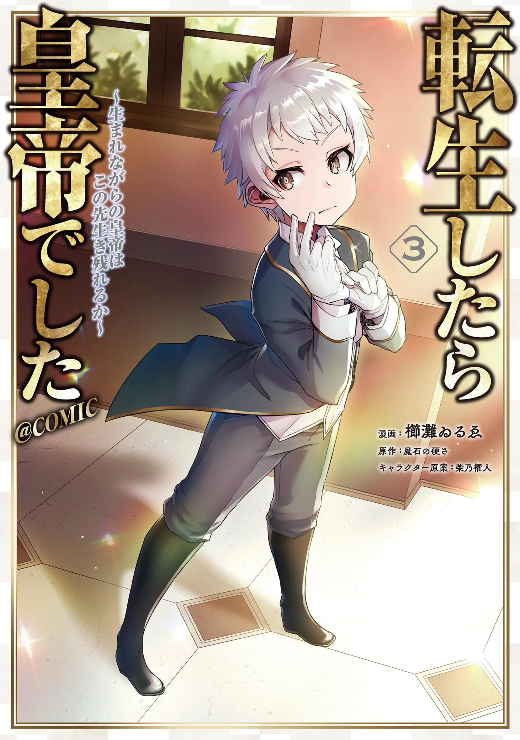 Tensei Shitara Koutei deshita ~Umare Nagara no Koutei wa Kono Saki Ikinokoreru ka~@COMIC Manga Online