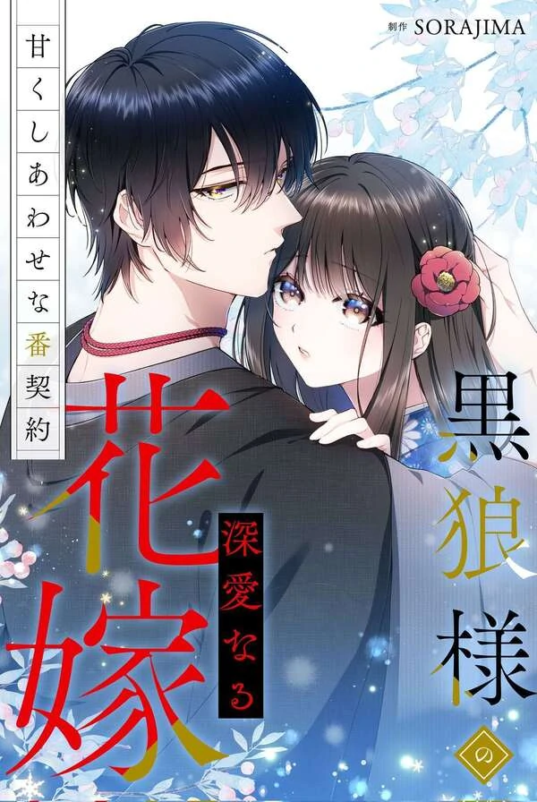 The Black Wolf’s Beloved Bride: A Sweet and Blissful Mating Contract
