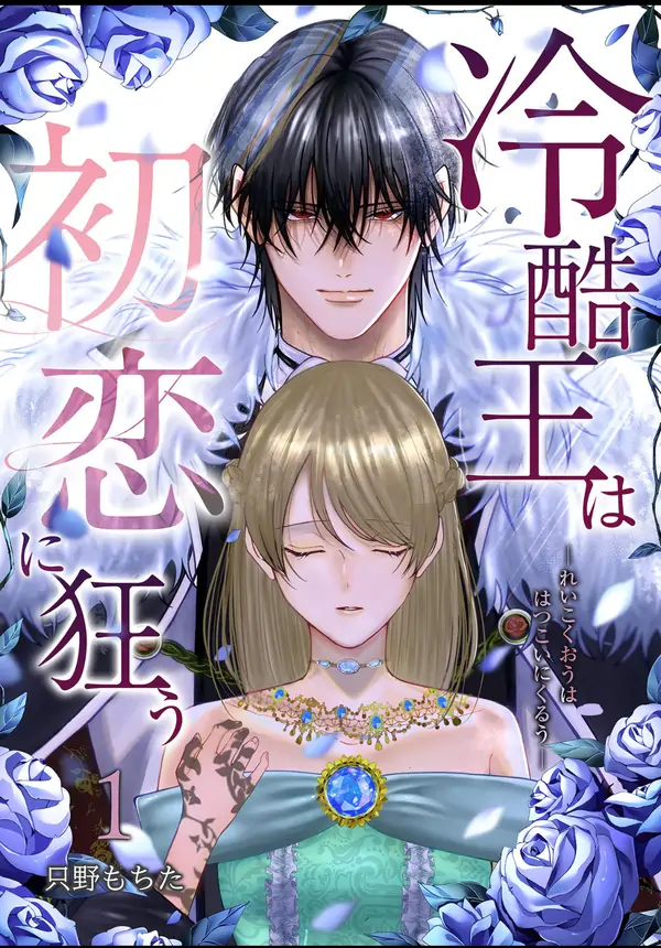 The coldhearted king goes mad for his first love Manga Online Free, Manga Online