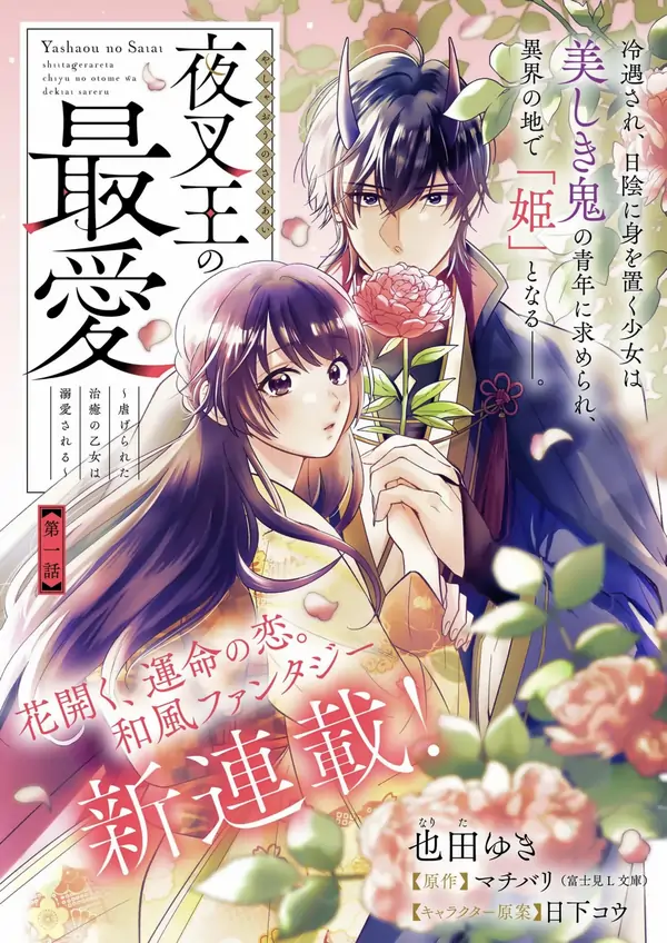 The Demon King’s Beloved: Doting on the Abused Healing Maiden