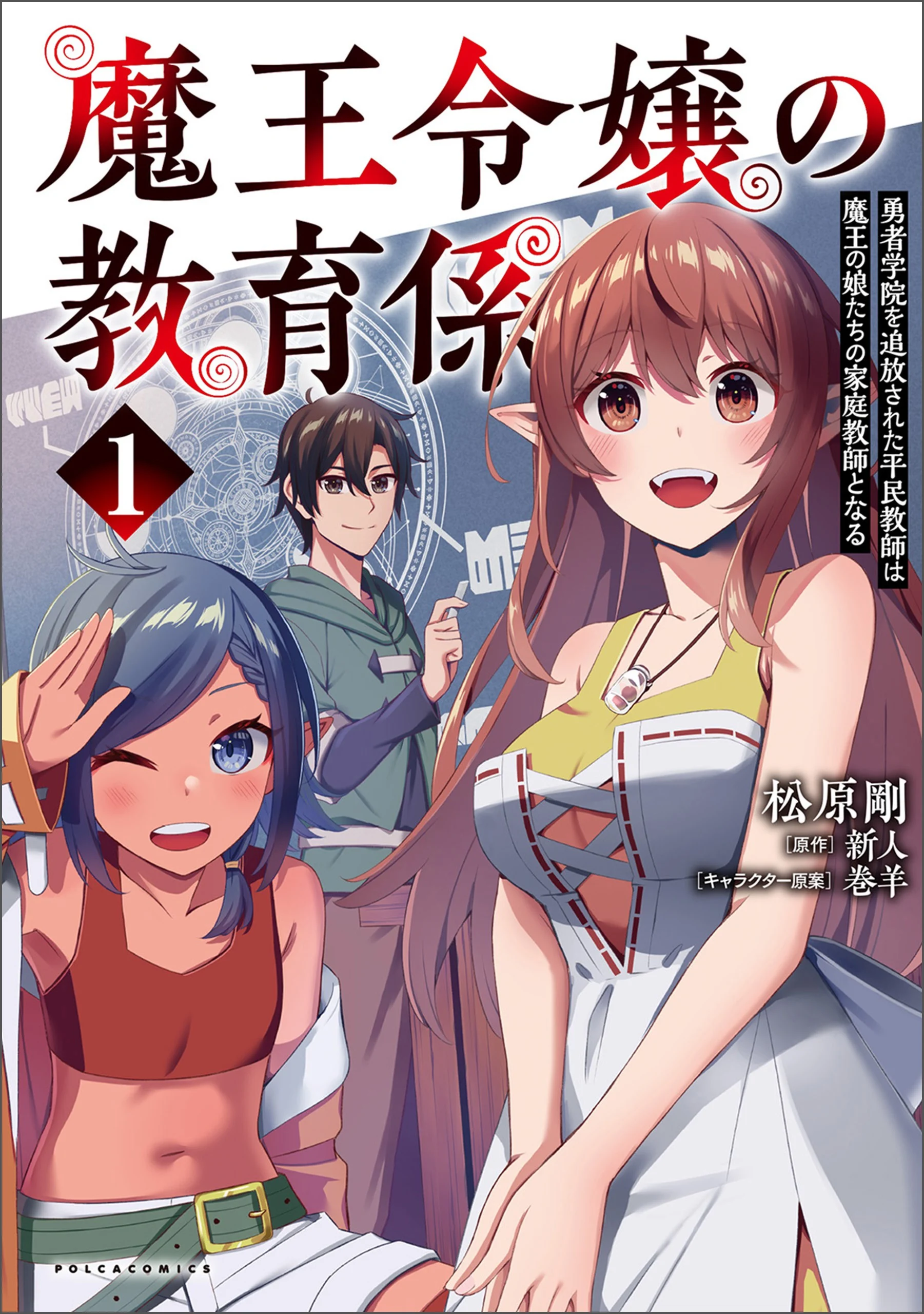The Demon King’s Educator: The Common Teacher Who Has Been Exiled From the Heroes’ Academy Becomes a Private Teacher for Demons’ Daughters