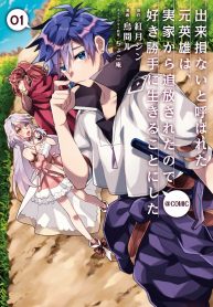 Dekisokonai to Yobareta Moto Eiyuu wa, Jikka Kara Tsuihousareta no de Suki Katte ni Ikiru Koto ni Shita Manga Online