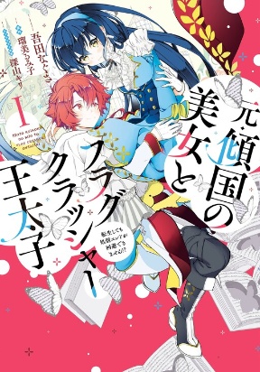 The Former Homewrecker and Flag-Crushing Crown Prince: Even After I Reincarnated, I Still Can’t Avoid the Execution Ending?!