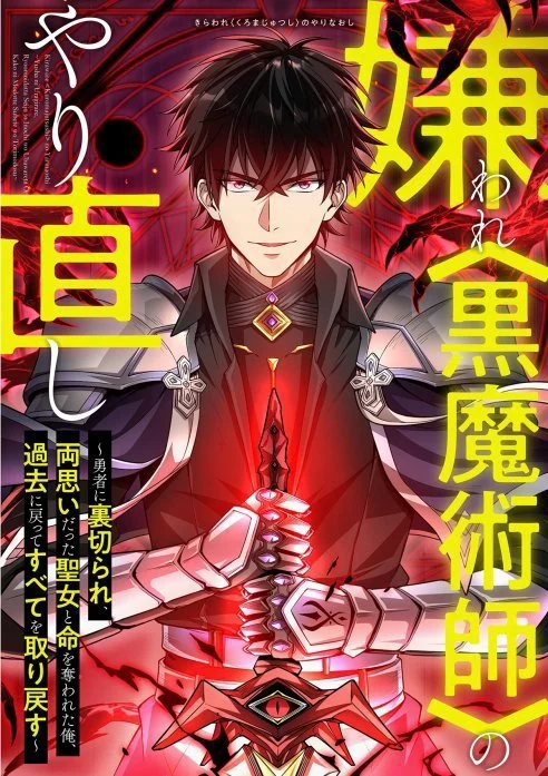 The Hated Black Magician’s Redo ~Betrayed by the Hero, the Saint He Was in Love with and His Life Stolen, I Go Back to the past to Get It All Back~