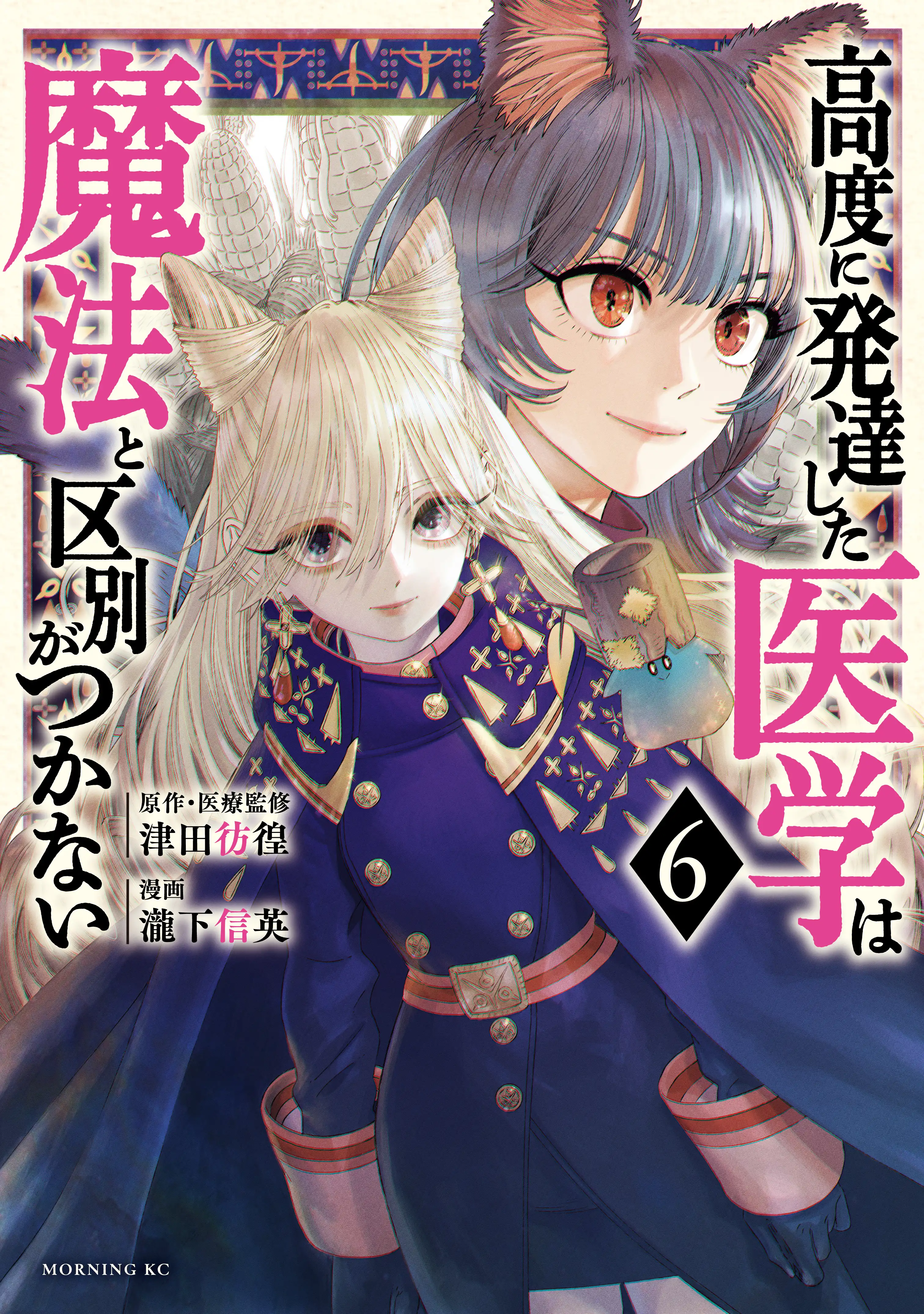 THE ISEKAI DOCTOR – Any Sufficiently Advanced Medical Science Is Indistinguishable From Magic.