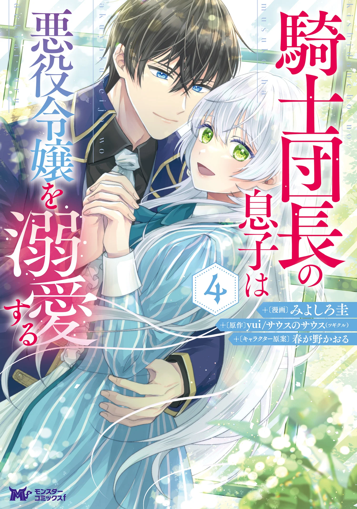 The Knight Commander’s Son Is Infatuated With the Villainess