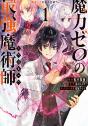 Maryoku Zero no Saikyou Majutsushi ~Yahari Omaera no Majutsu Riron wa Machigatte Iru n da ga?
