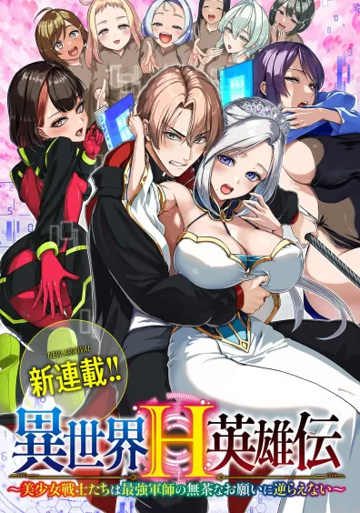 The Otherworldly Harem Hero Chronicles: The Beautiful Warrior Girls Can’t Refuse Their Reckless Master Strategist’s Outrageous Requests