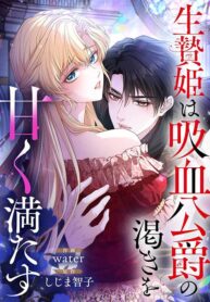 The Sacrificial Princess Satisfies the Vampire Duke’s Thirst With Sweetness