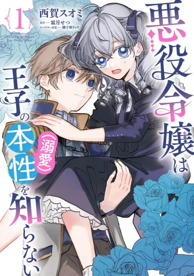 The Villainess Doesn’t Know the Prince’s True Nature (Doting)
