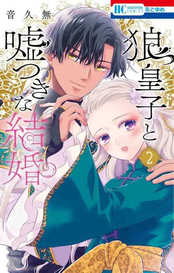 The Wolf Prince and the Fake Marriage