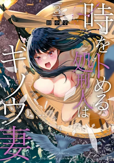 Toki wo Tomeru Shokeinin wa Gisoutsuma