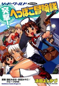 Totsugeki! Heppoko Boukentai – Sword World
