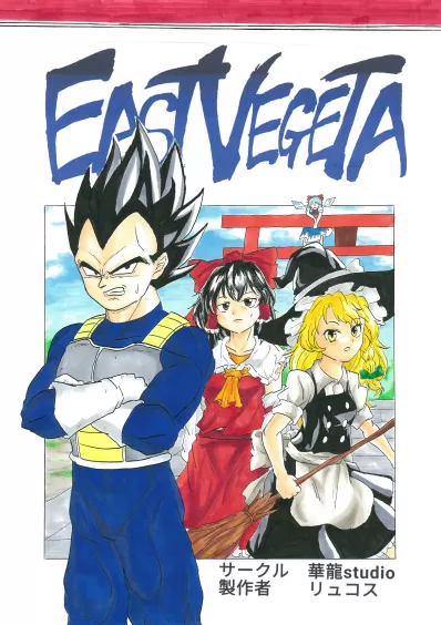 Touhou & Dragon Ball Z – EAST VEGETA (Doujinshi)