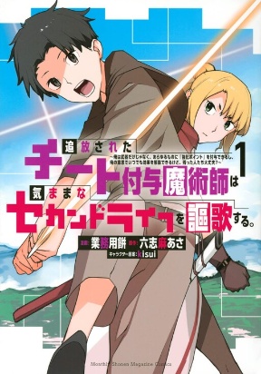 Tsuihou sareta cheat fuyo majutsushi wa ki mama na second life wo ouka suru. ~ora wa buki dake janaku, arayuru mono ni “kyouka point” wo fuyo dekiru shi, ore no ishi de itsudemo kouka wo kaijo dekiru kedo, nokotta hitotachi daijoubu?~
