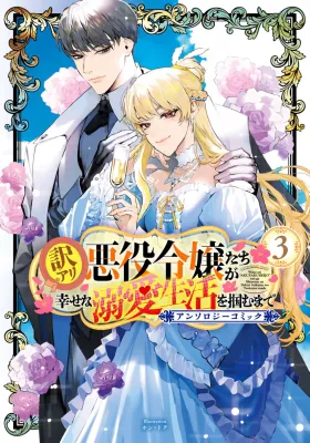Wakeari Akuyaku Reijou-tachi ga Shiawase na Dekiai Seikatsu wo Tsukamu made Anthology Comic