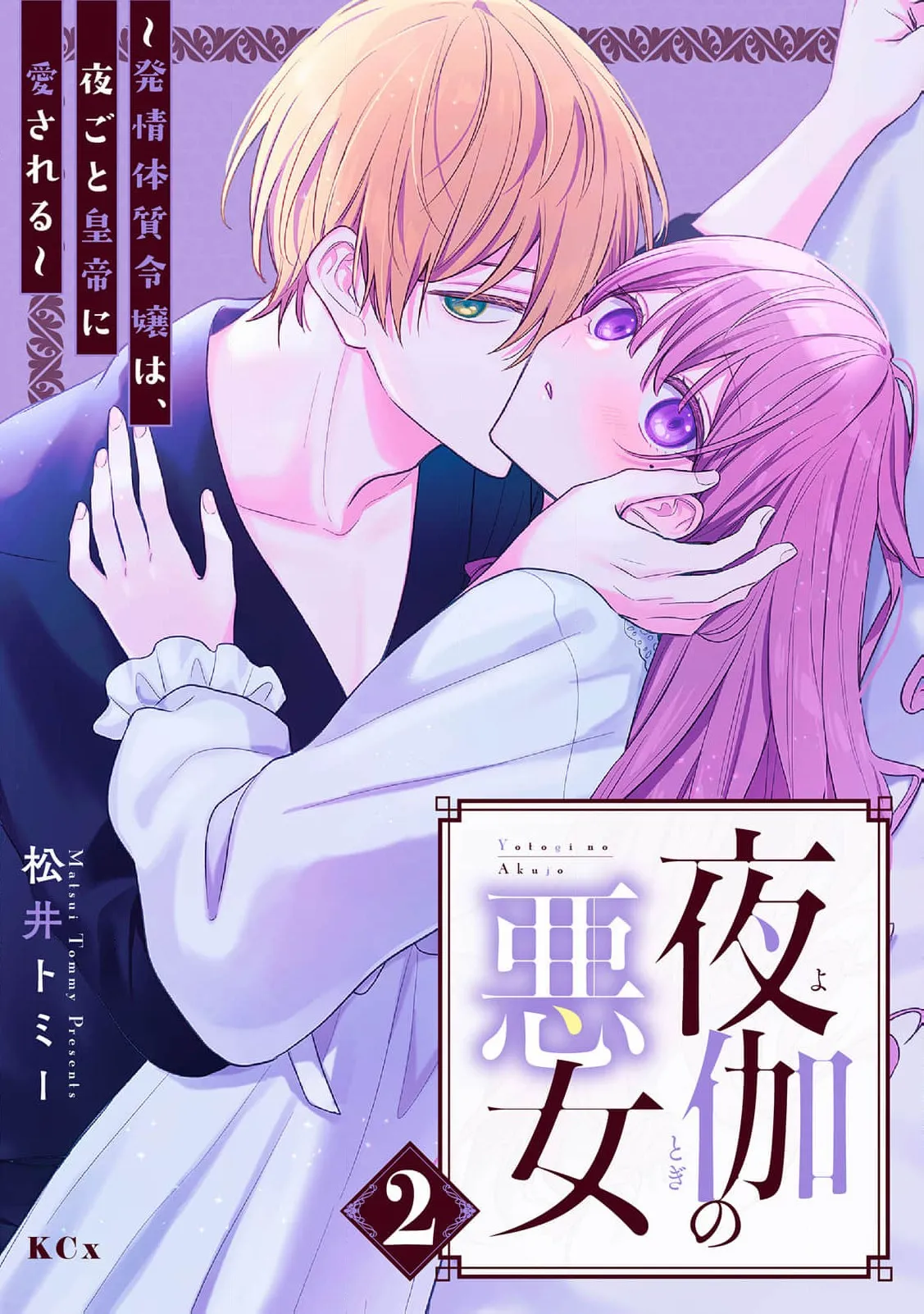 Yotogi no Akujo – Hatsujou Taishitsu Reijou wa, Yorugoto Koutei ni Aisareru