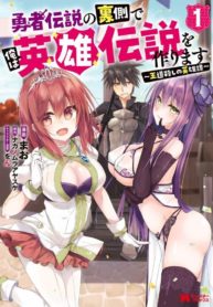 Yuusha Densetsu no Uragawa de Ore wa Eiyuu Densetsu o Tsukurimasu: Oudou Goroshi no Eiyuutan~