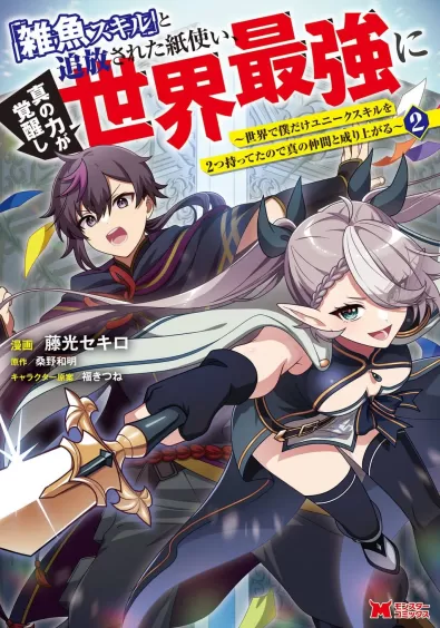 “Zako Skill” to Tsuihou Sareta Kami Tsukai, Shin no Chikara ga Kakuseishi Sekai Saikyou ni ~Sekai de Boku Dake Unique Skill wo Futatsu Motteta node Shin no Nakama to Nariagaru~